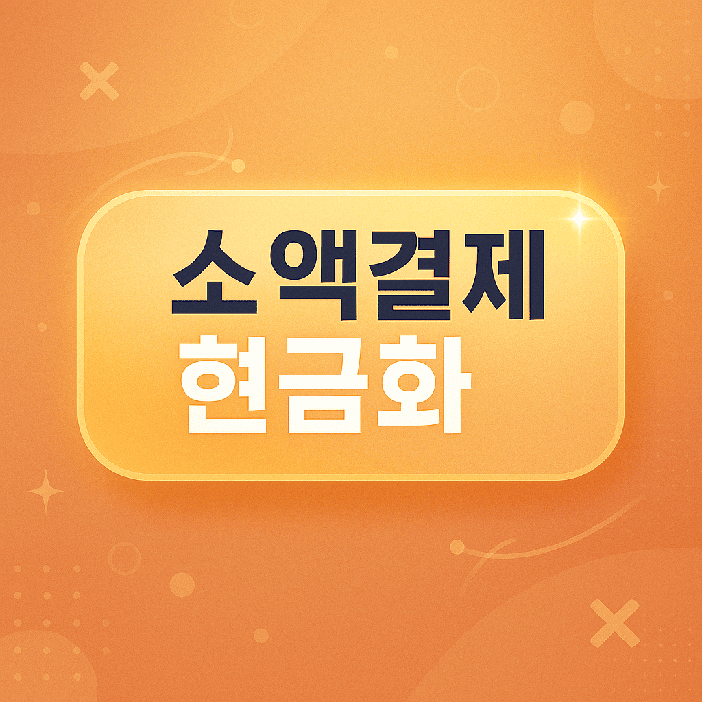 소액결제현금화 완벽 가이드 – 안전한 현금화 방법과 루트까지